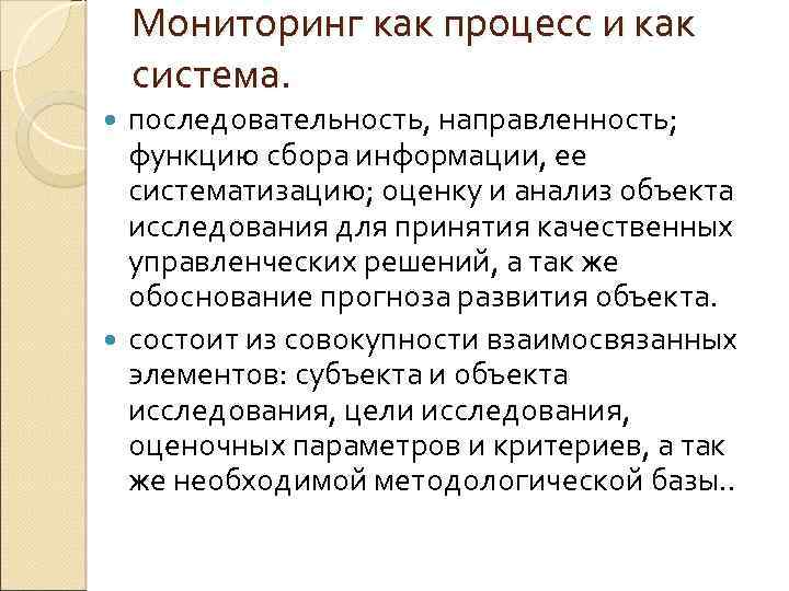 Мониторинг как процесс и как система. последовательность, направленность; функцию сбора информации, ее систематизацию; оценку