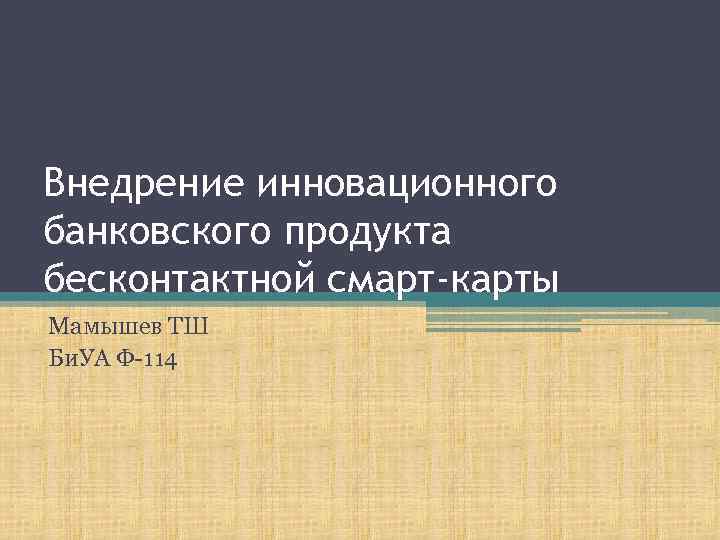 Внедрение инновационного банковского продукта бесконтактной смарт-карты Мамышев ТШ Би. УА Ф-114 