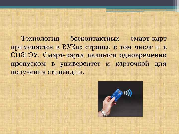 Технология бесконтактных смарт-карт применяется в ВУЗах страны, в том числе и в СПб. ГЭУ.