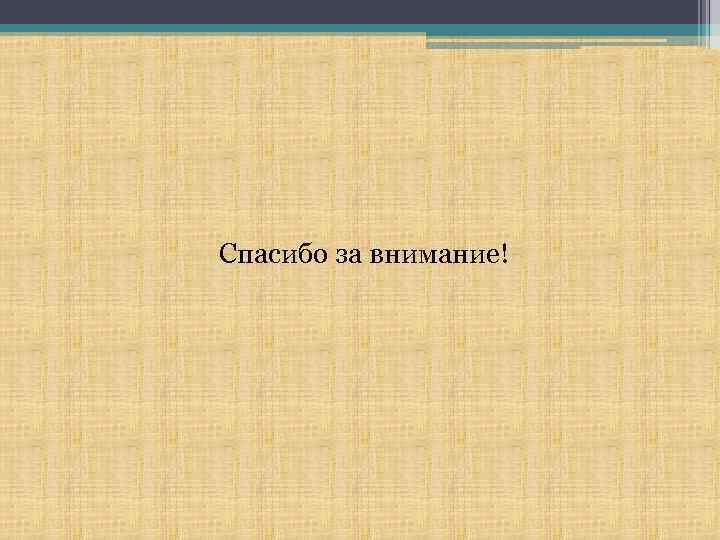 Спасибо за внимание! 