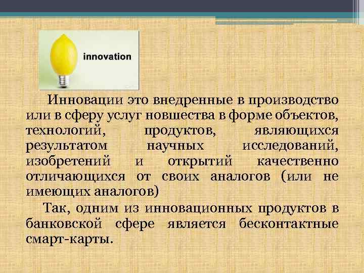  Инновации это внедренные в производство или в сферу услуг новшества в форме объектов,