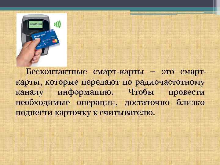 Бесконтактные смарт-карты – это смарткарты, которые передают по радиочастотному каналу информацию. Чтобы провести необходимые