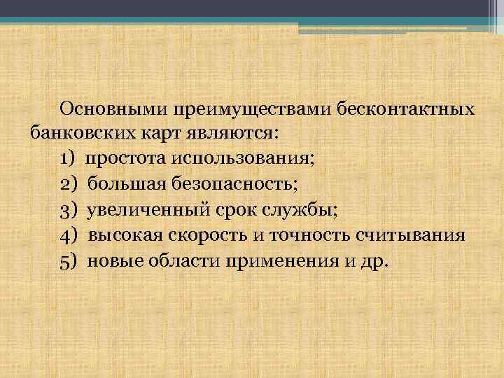 Основными преимуществами бесконтактных банковских карт являются: 1) простота использования; 2) большая безопасность; 3) увеличенный
