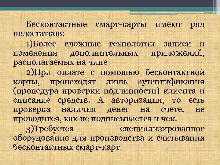 Бесконтактные смарт-карты имеют ряд недостатков: 1)Более сложные технологии записи и изменения дополнительных приложений, располагаемых