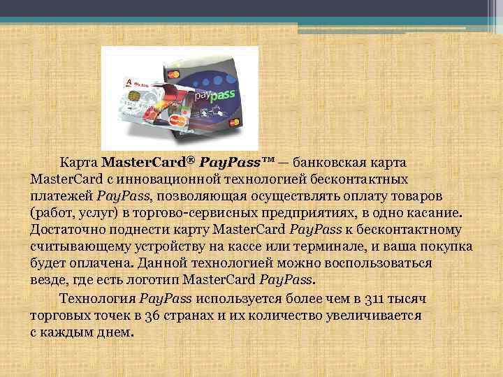 Карта Master. Card® Pay. Pass™ — банковская карта Master. Card с инновационной технологией бесконтактных