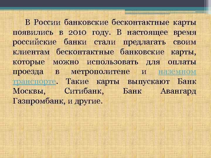 В России банковские бесконтактные карты появились в 2010 году. В настоящее время российские банки