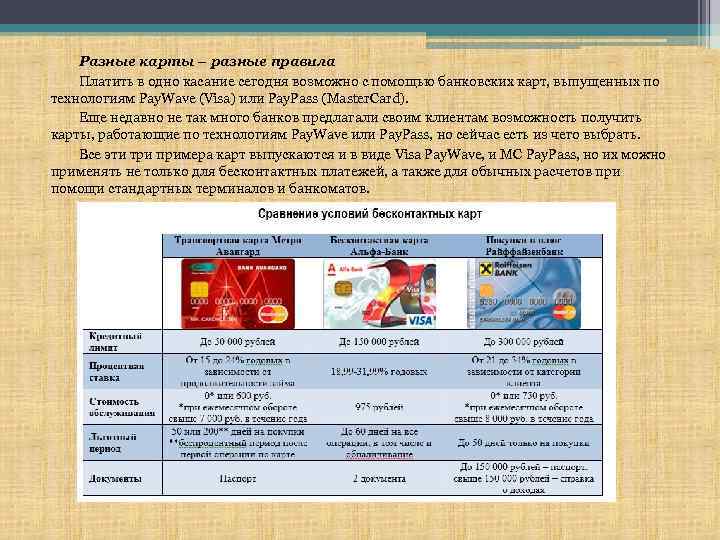 Разные карты – разные правила Платить в одно касание сегодня возможно с помощью банковских