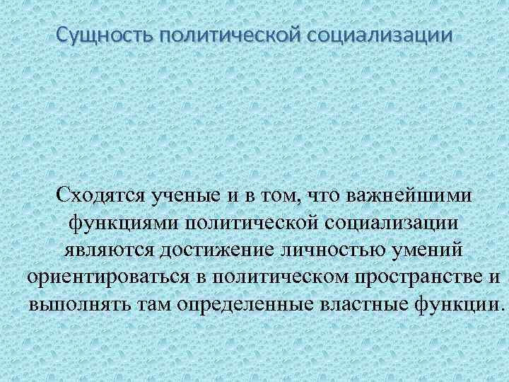 Сущность политической социализации Сходятся ученые и в том, что важнейшими функциями политической социализации являются