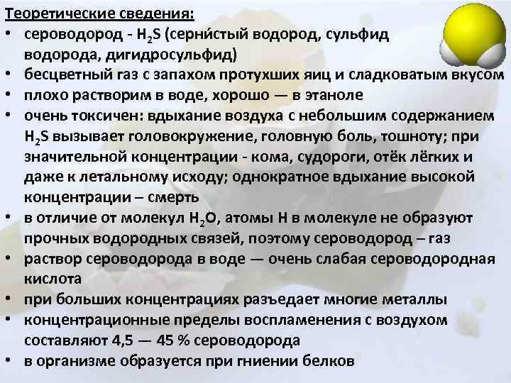 Теоретические сведения: • сероводород - H 2 S (серни стый водород, сульфид водорода, дигидросульфид)