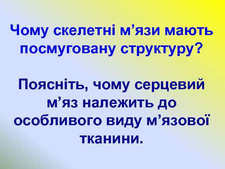 Чому скелетні м’язи мають посмуговану структуру? Поясніть, чому серцевий м’яз належить до особливого виду