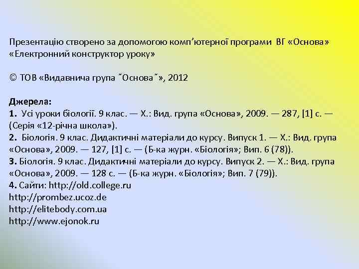 Презентацію створено за допомогою комп’ютерної програми ВГ «Основа» «Електронний конструктор уроку» © ТОВ «Видавнича