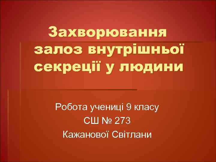 Захворювання залоз внутрішньої секреції у людини Робота учениці 9 класу СШ № 273 Кажанової