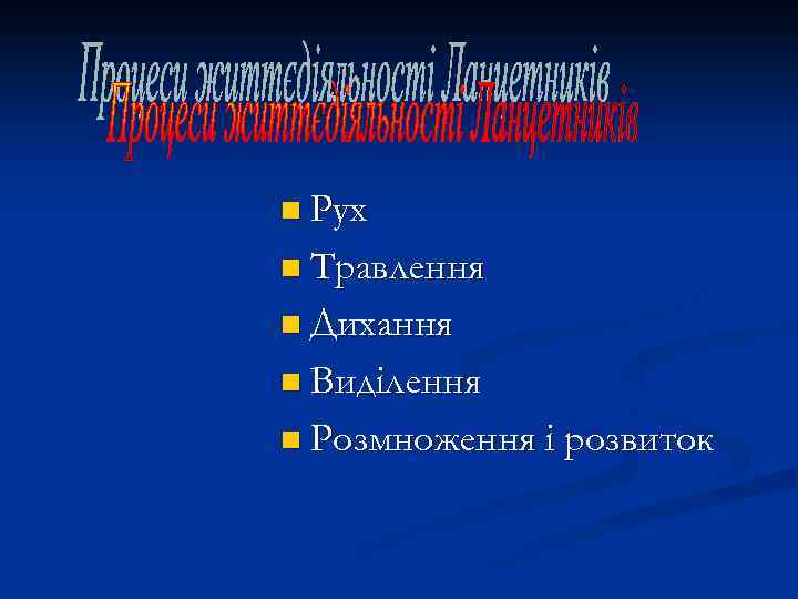 n Рух n Травлення n Дихання n Виділення n Розмноження і розвиток 