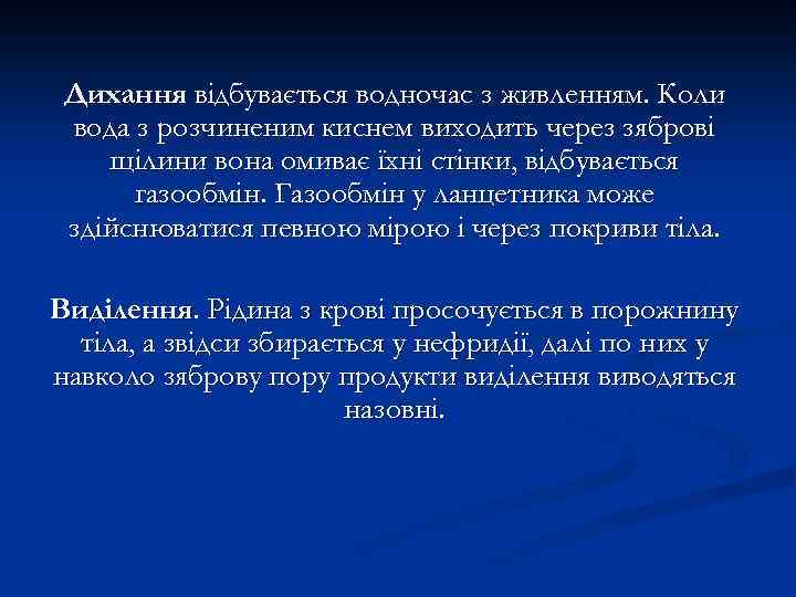 Дихання відбувається водночас з живленням. Коли вода з розчиненим киснем виходить через зяброві щілини