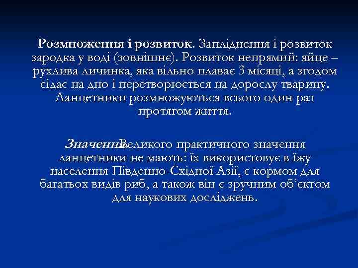 Розмноження і розвиток. Запліднення і розвиток зародка у воді (зовнішнє). Розвиток непрямий: яйце –