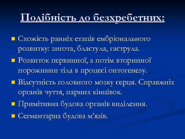 Подібність до безхребетних: Схожість ранніх етапів ембріонального розвитку: зигота, бластула, гаструла. n Розвиток первинної,