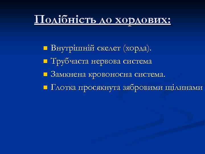 Подібність до хордових: Внутрішній скелет (хорда). n Трубчаста нервова система n Замкнена кровоносна система.