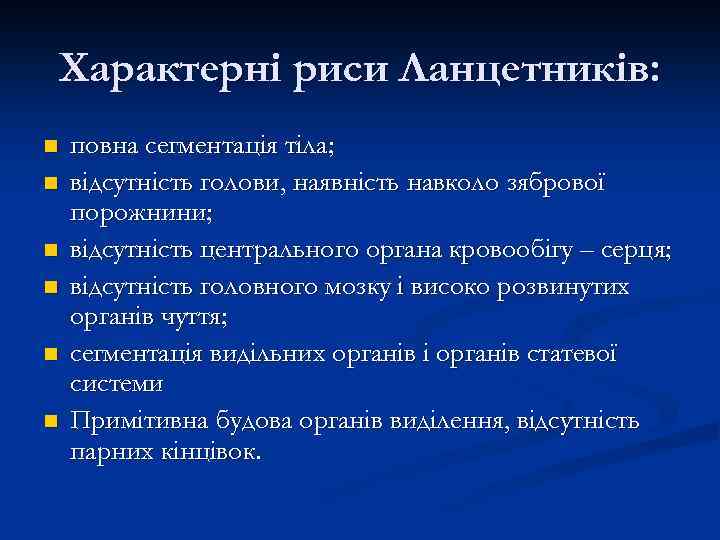Характерні риси Ланцетників: n n n повна сегментація тіла; відсутність голови, наявність навколо зябрової