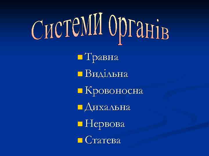 n Травна n Видільна n Кровоносна n Дихальна n Нервова n Статева 