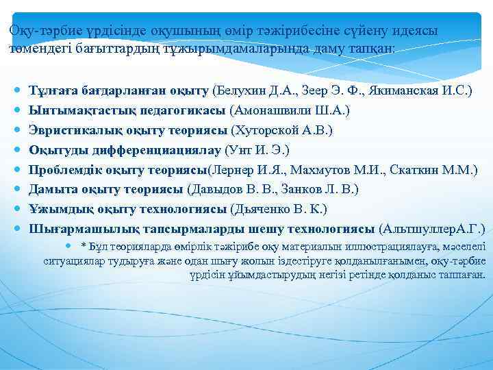 Оқу-тәрбие үрдісінде оқушының өмір тәжірибесіне сүйену идеясы төмендегі бағыттардың тұжырымдамаларында даму тапқан: Тұлғаға бағдарланған