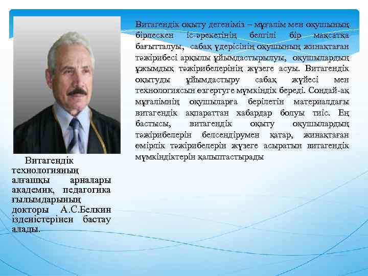 Витагендік технологияның алғашқы арналары академик, педагогика ғылымдарының докторы А. С. Белкин ізденістерінен бастау алады.