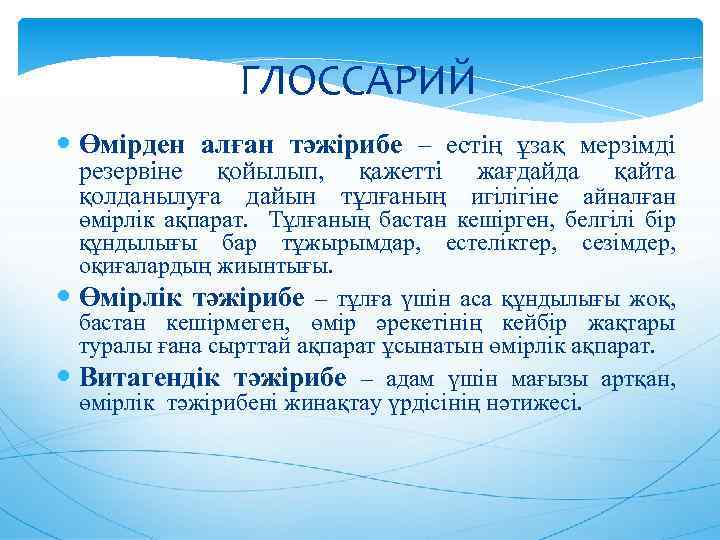 ГЛОССАРИЙ Өмірден алған тәжірибе – естің ұзақ мерзімді резервіне қойылып, қажетті жағдайда қайта қолданылуға