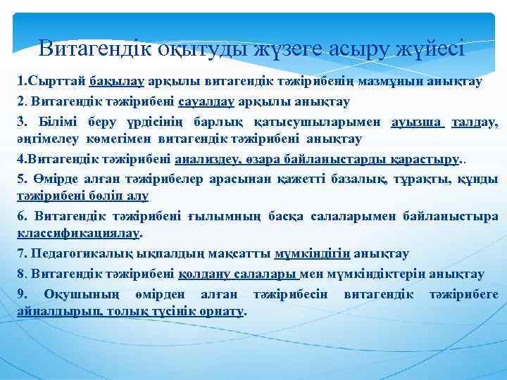 Витагендік оқытуды жүзеге асыру жүйесі 1. Сырттай бақылау арқылы витагендік тәжірибенің мазмұнын анықтау 2.