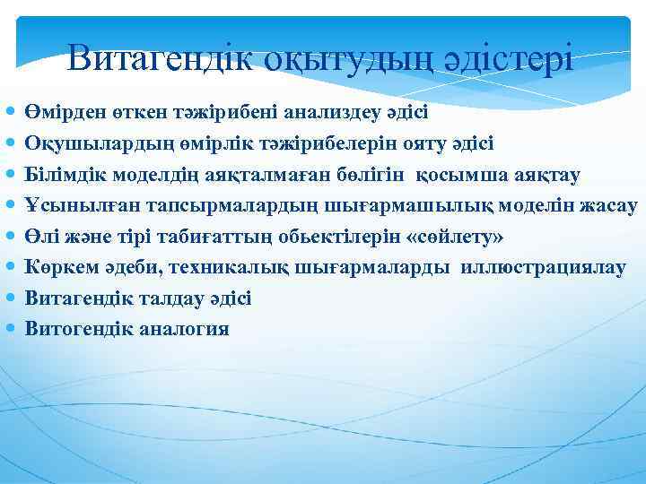 Витагендік оқытудың әдістері Өмірден өткен тәжірибені анализдеу әдісі Оқушылардың өмірлік тәжірибелерін ояту әдісі Білімдік