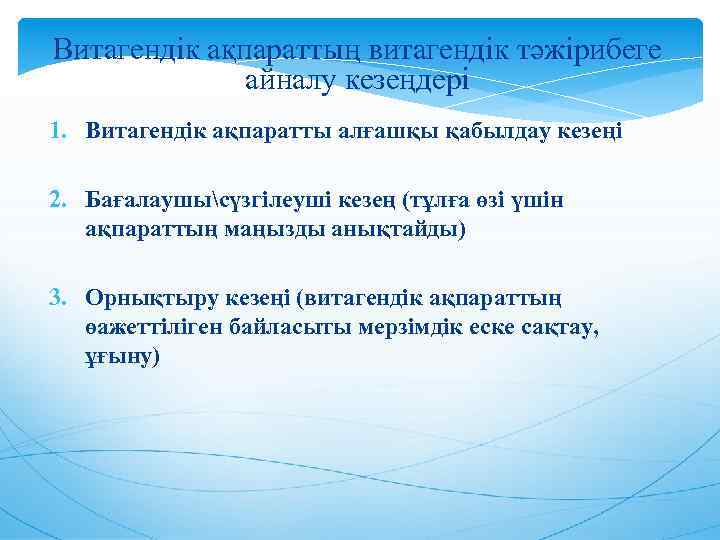 Витагендік ақпараттың витагендік тәжірибеге айналу кезеңдері 1. Витагендік ақпаратты алғашқы қабылдау кезеңі 2. Бағалаушысүзгілеуші