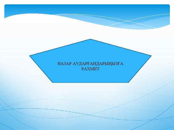 НАЗАР АУДАРҒАНДАРЫҢЫЗҒА РАХМЕТ 