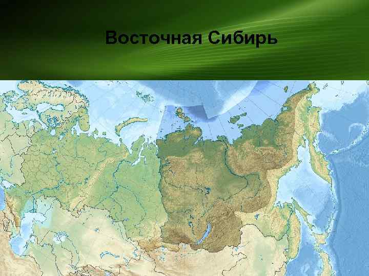 Восточная Сибирь 