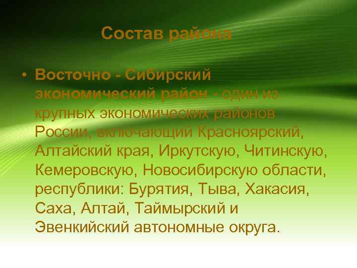 Состав района • Восточно - Сибирский экономический район - один из крупных экономических районов