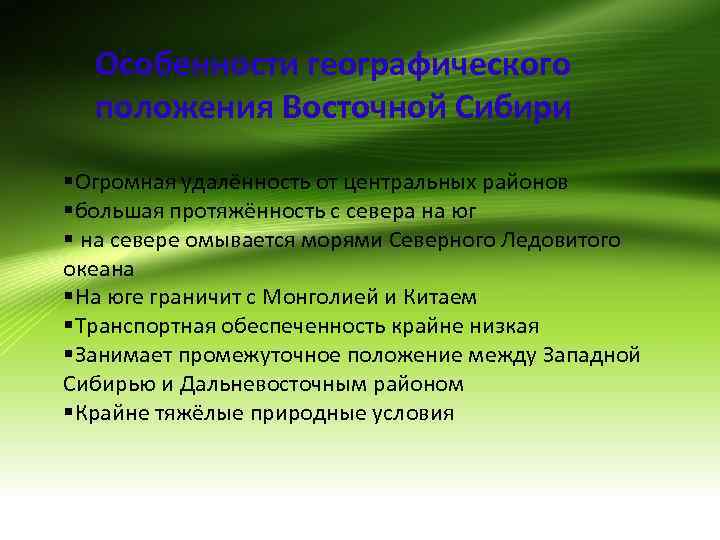 Особенности географического положения Восточной Сибири §Огромная удалённость от центральных районов §большая протяжённость с севера