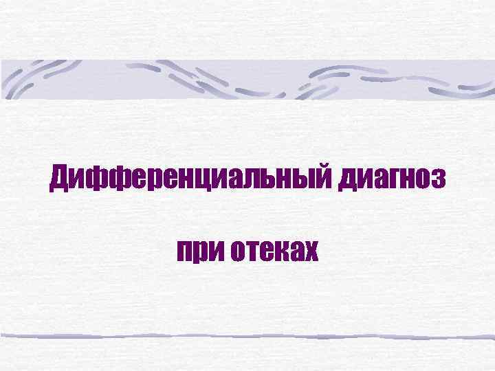 Дифференциальный диагноз при отеках 