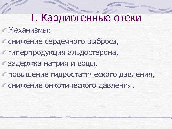 I. Кардиогенные отеки Механизмы: снижение сердечного выброса, гиперпродукция альдостерона, задержка натрия и воды, повышение