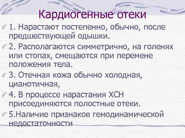 Кардиогенные отеки 1. Нарастают постепенно, обычно, после предшествующей одышки. 2. Располагаются симметрично, на голенях