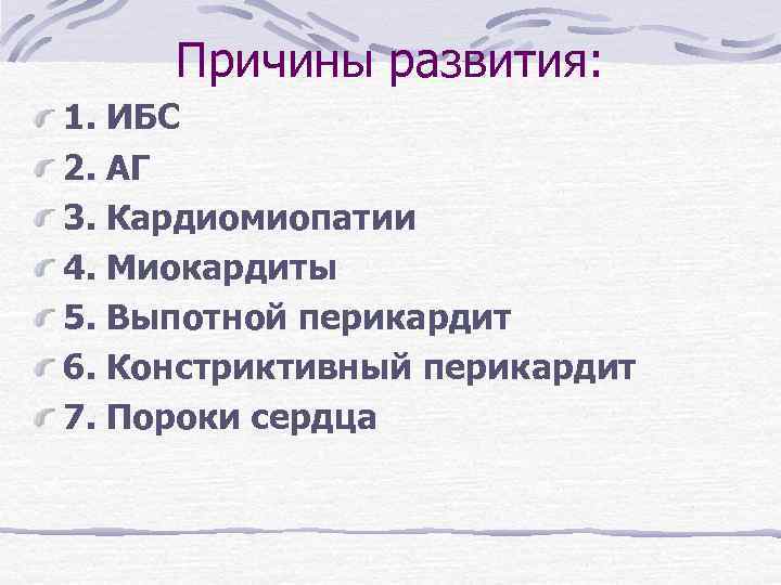 Причины развития: 1. ИБС 2. АГ 3. Кардиомиопатии 4. Миокардиты 5. Выпотной перикардит 6.