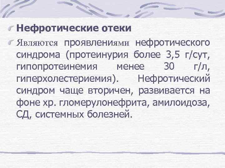 Нефротические отеки Являются проявлениями нефротического синдрома (протеинурия более 3, 5 г/сут, гипопротеинемия менее 30