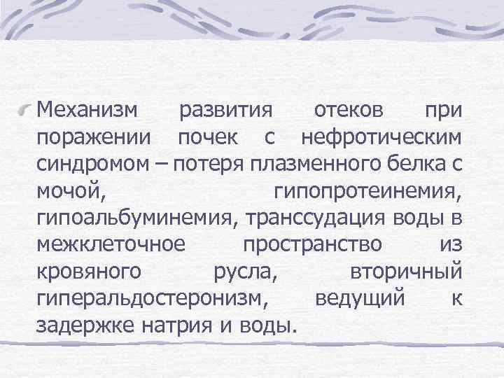 Механизм развития отеков при поражении почек с нефротическим синдромом – потеря плазменного белка с