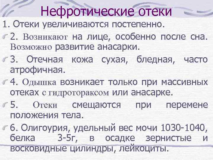 Нефротические отеки 1. Отеки увеличиваются постепенно. 2. Возникают на лице, особенно после сна. Возможно
