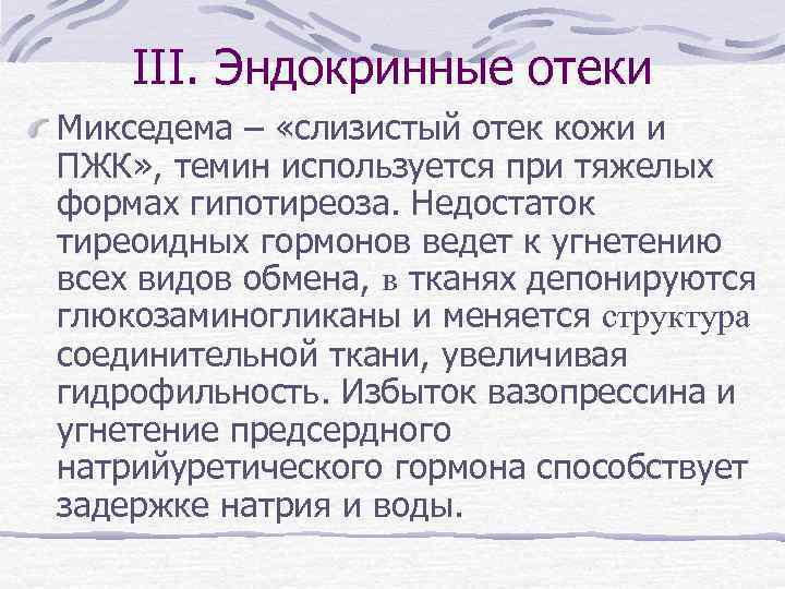 III. Эндокринные отеки Микседема – «слизистый отек кожи и ПЖК» , темин используется при