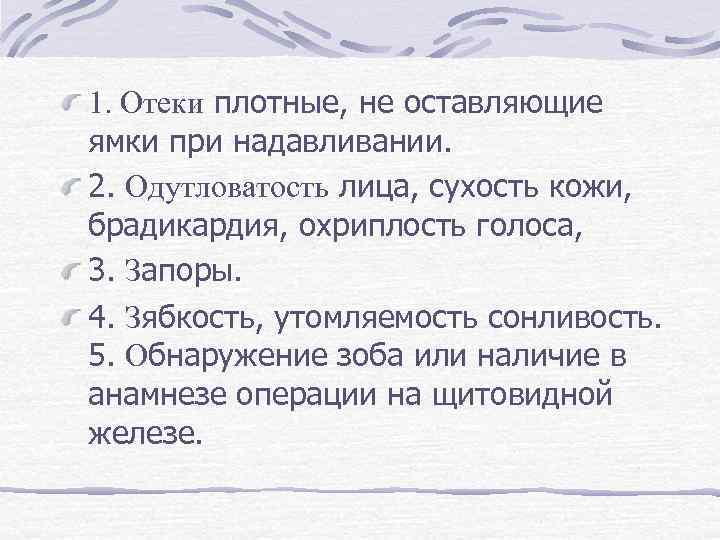 1. Отеки плотные, не оставляющие ямки при надавливании. 2. Одутловатость лица, сухость кожи, брадикардия,