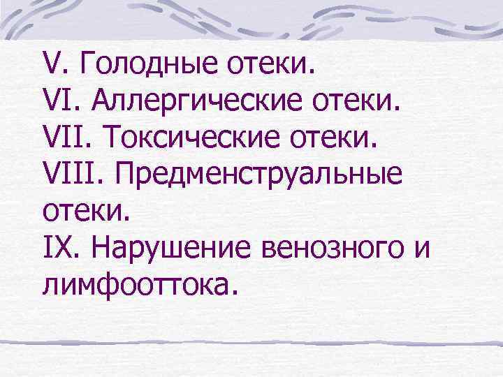 V. Голодные отеки. VI. Аллергические отеки. VII. Токсические отеки. VIII. Предменструальные отеки. IX. Нарушение