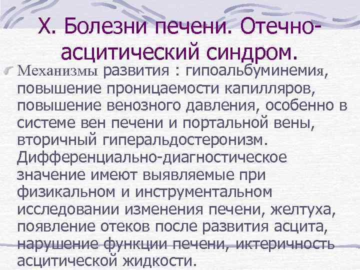 X. Болезни печени. Отечноасцитический синдром. Механизмы развития : гипоальбуминемия, повышение проницаемости капилляров, повышение венозного