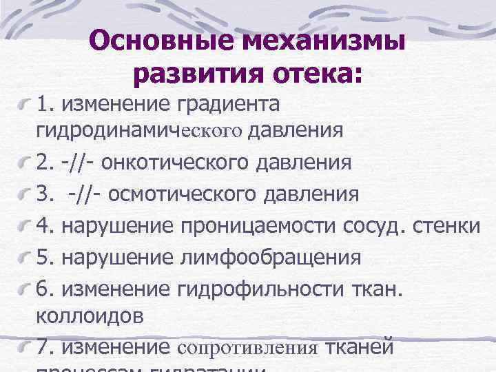 Основные механизмы развития отека: 1. изменение градиента гидродинамического давления 2. -//- онкотического давления 3.