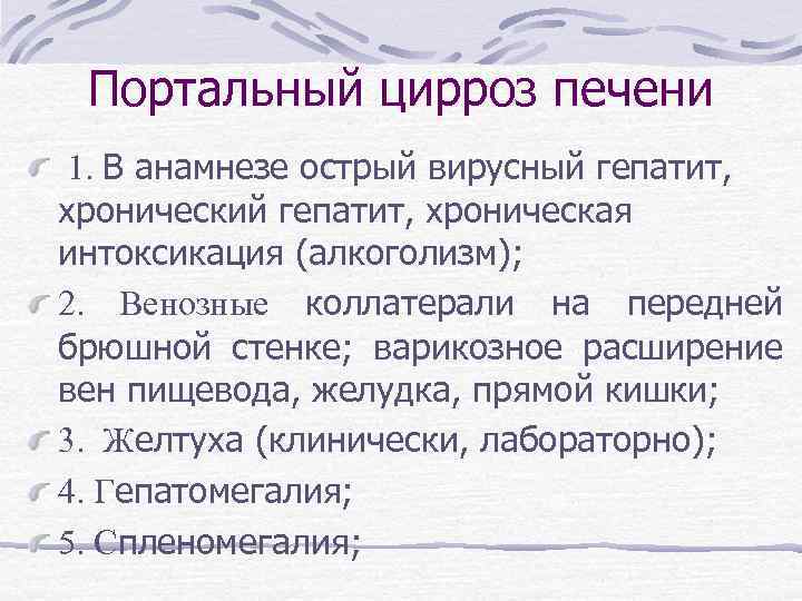 Портальный цирроз печени 1. В анамнезе острый вирусный гепатит, хронический гепатит, хроническая интоксикация (алкоголизм);