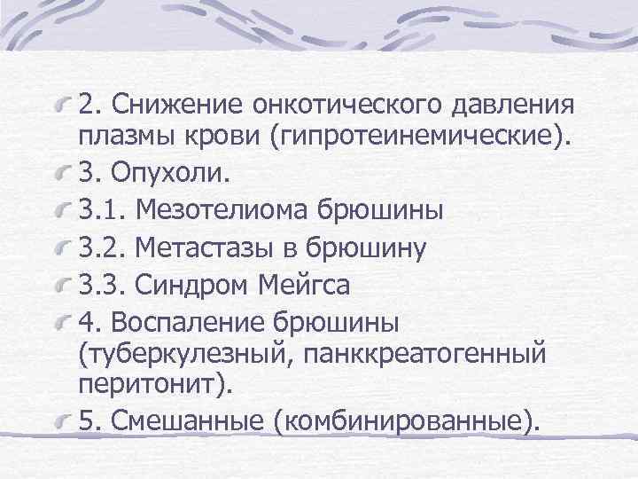 2. Снижение онкотического давления плазмы крови (гипротеинемические). 3. Опухоли. 3. 1. Мезотелиома брюшины 3.