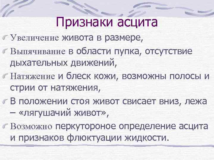 Признаки асцита Увеличение живота в размере, Выпячивание в области пупка, отсутствие дыхательных движений, Натяжение
