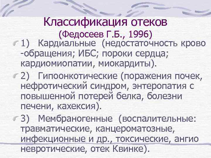 Классификация отеков (Федосеев Г. Б. , 1996) 1) Кардиальные (недостаточность крово -обращения; ИБС; пороки