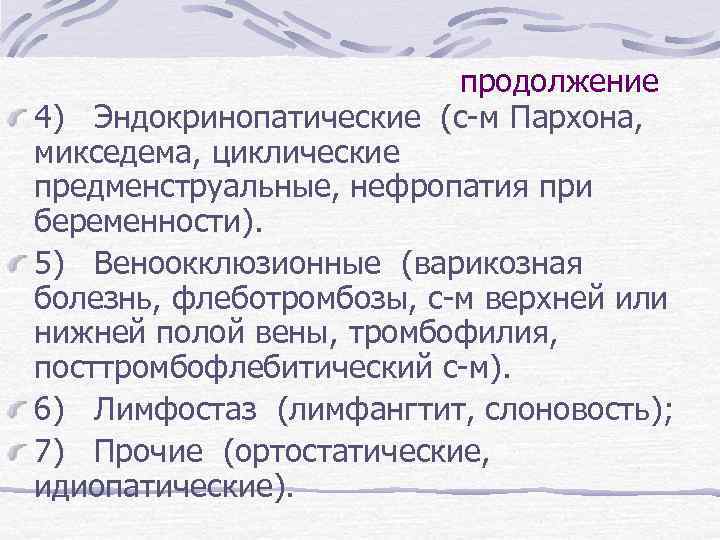 продолжение 4) Эндокринопатические (с-м Пархона, микседема, циклические предменструальные, нефропатия при беременности). 5) Веноокклюзионные (варикозная